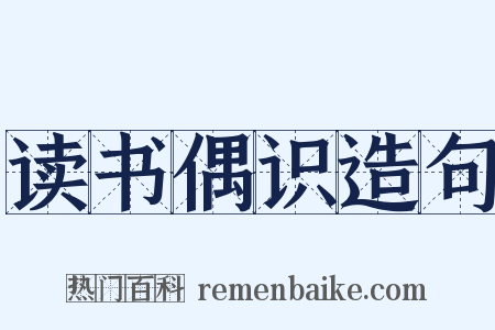 读书偶识造句是什么意思的图片